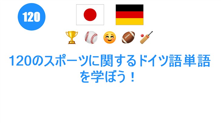 120のスポーツに関するドイツ語単語を学ぼう！